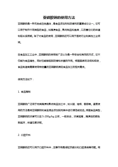 亚硝酸钠的使用方法