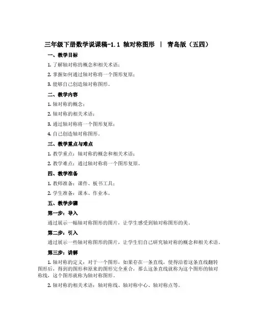 三年级下册数学说课稿-1.1 轴对称图形｜ 青岛版(五四)