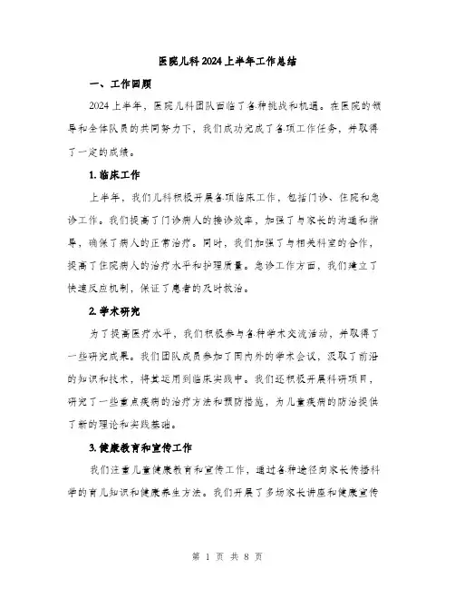 医院儿科2024上半年工作总结（2篇）