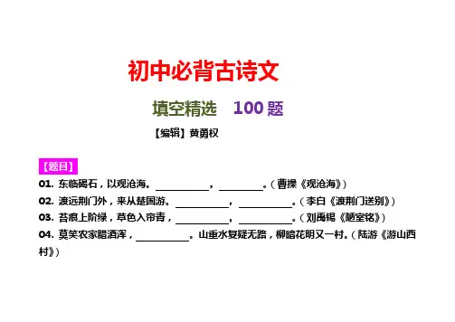 初中语文必背古诗文填空100句