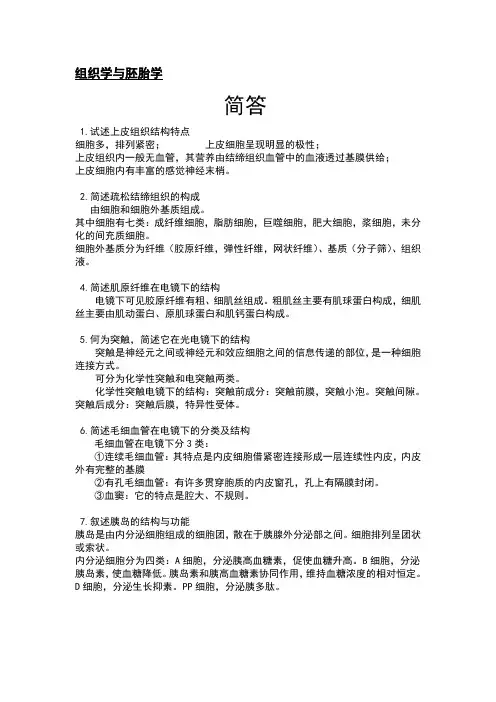 组胚重点论述和简答题 ,简化版