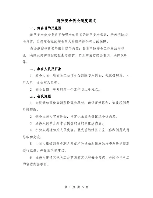 消防安全例会制度范文（三篇）