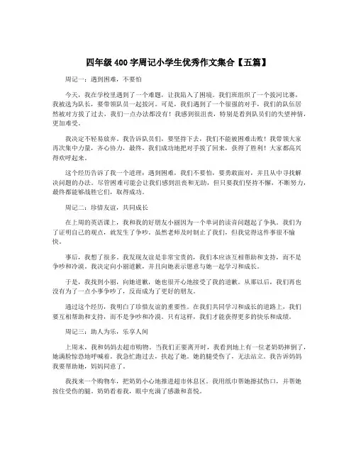 四年级400字周记小学生优秀作文集合【五篇】