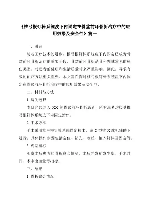 《2024年椎弓根钉棒系统皮下内固定在骨盆前环骨折治疗中的应用效果及安全性》范文