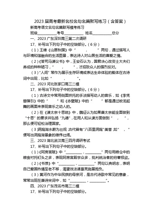 2023届高考最新名校名句名篇默写练习(含答案)