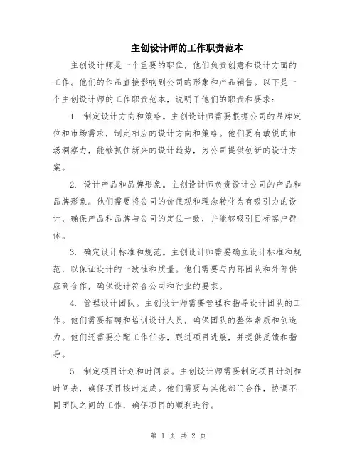 主创设计师的工作职责范本