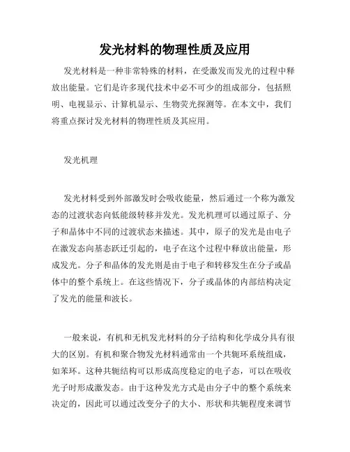发光材料的物理性质及应用