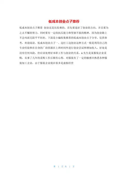 低成本创业点子推荐的