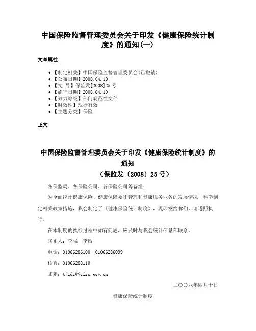 中国保险监督管理委员会关于印发《健康保险统计制度》的通知(一)