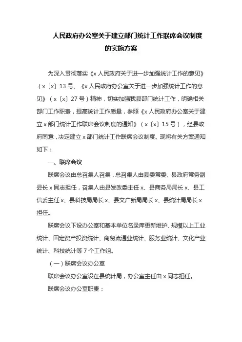 人民政府办公室关于建立x部门统计工作联席会议制度的实施方案