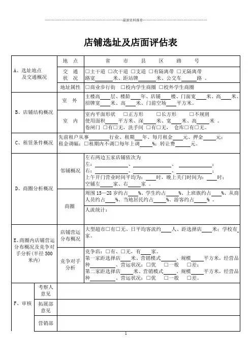 店铺选址及店面评估表精编版
