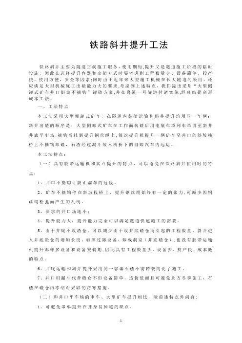 铁路斜井提升工法