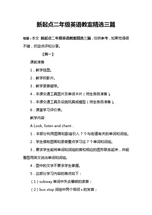 新起点二年级英语教案精选三篇