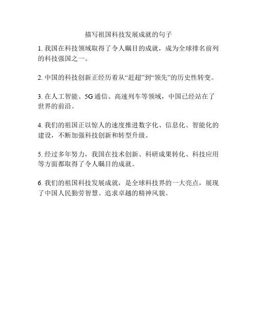 描写祖国科技发展成就的句子