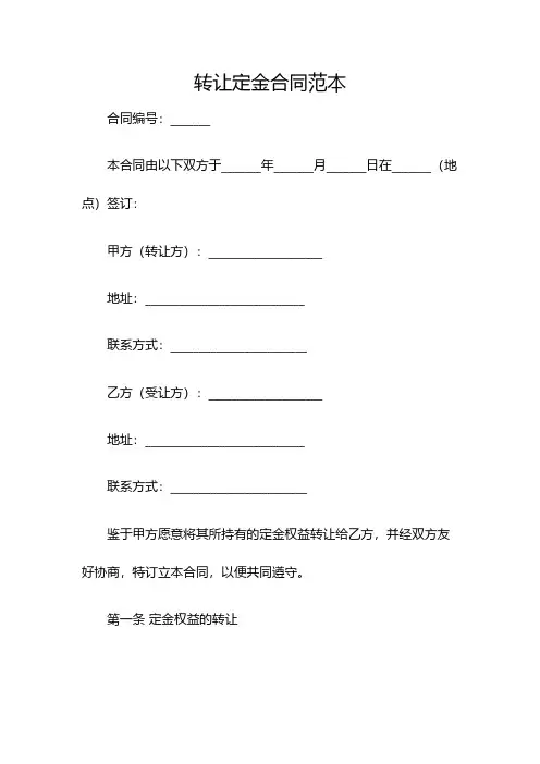 转让定金合同范本(双篇)