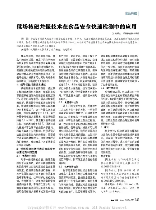 低场核磁共振技术在食品安全快速检测中的应用