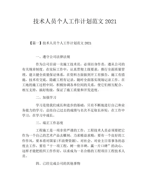 技术人员个人工作计划范文2021