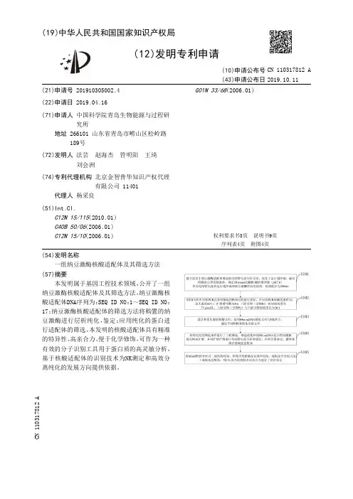 【CN110317812A】一组纳豆激酶核酸适配体及其筛选方法【专利】