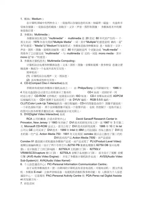 多媒体技术与应用名词解释