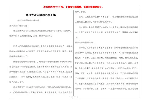 奥尔夫音乐培训心得6篇