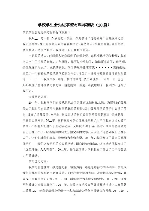 学校学生会先进事迹材料标准版(10篇)