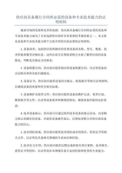 供应商具备履行合同所必需的设备和专业技术能力的证明材料
