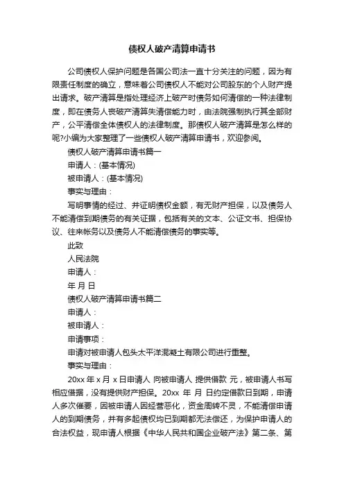 债权人破产清算申请书