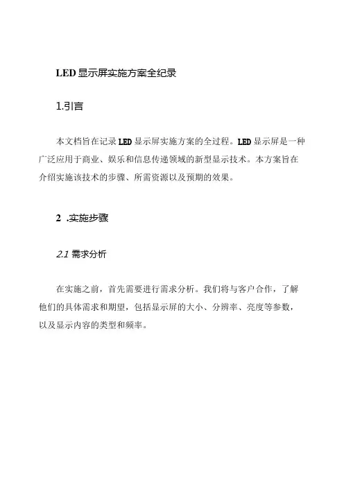 LED显示屏实施方案全纪录