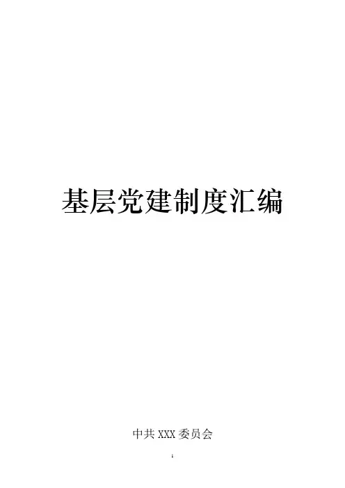 基层党建制度汇编