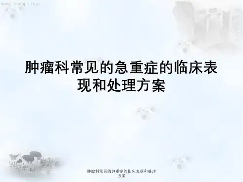 肿瘤科常见急重症临床表现与处理方案