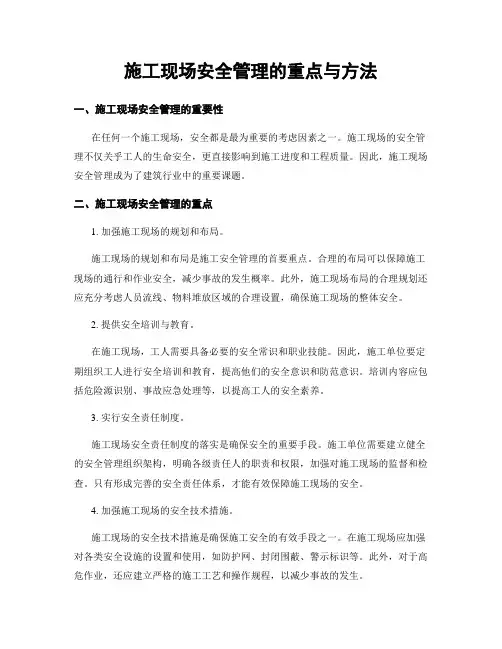 施工现场安全管理的重点与方法