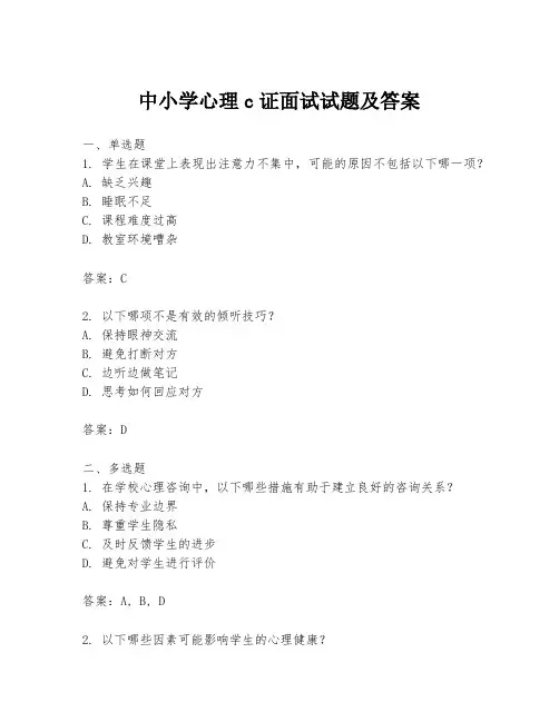 中小学心理c证面试试题及答案