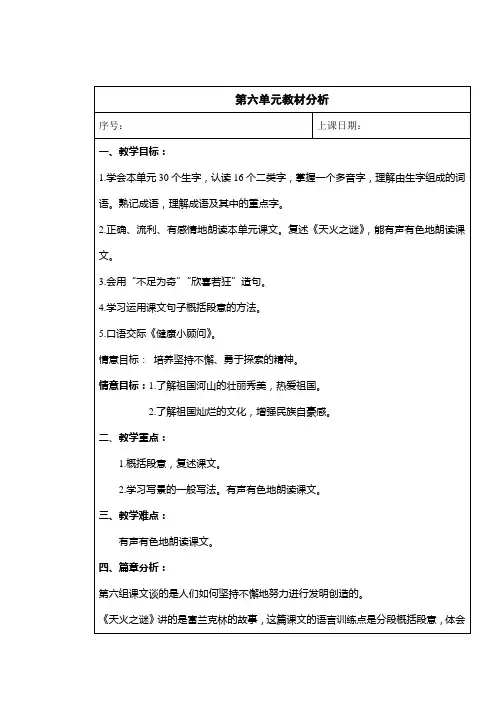 苏教版五年级语文上册第六单元表格式教案