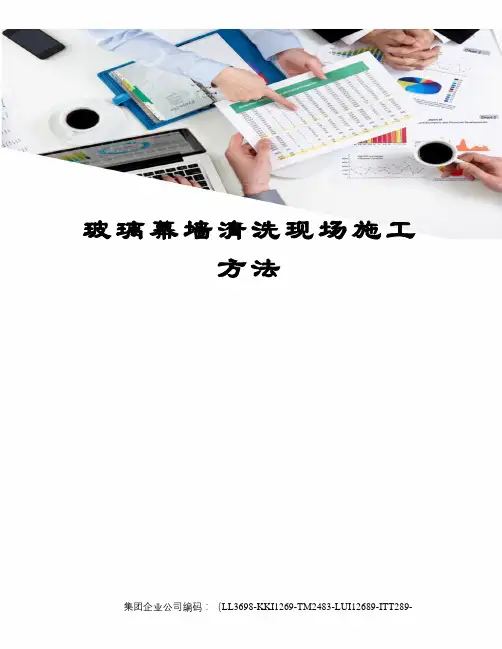 玻璃幕墙清洗现场施工方法
