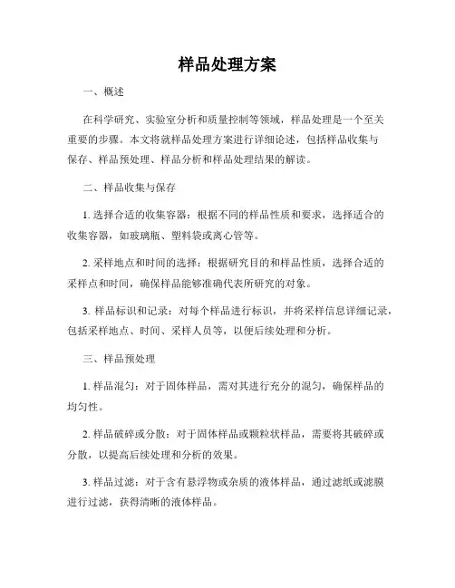 样品处理方案