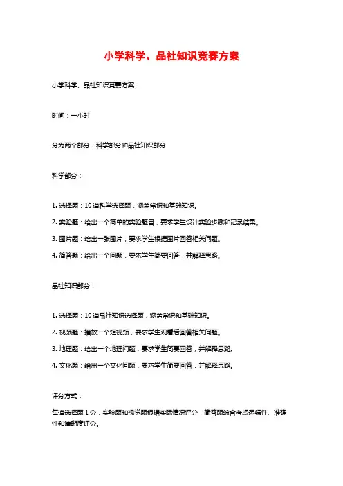 小学科学、品社知识竞赛方案