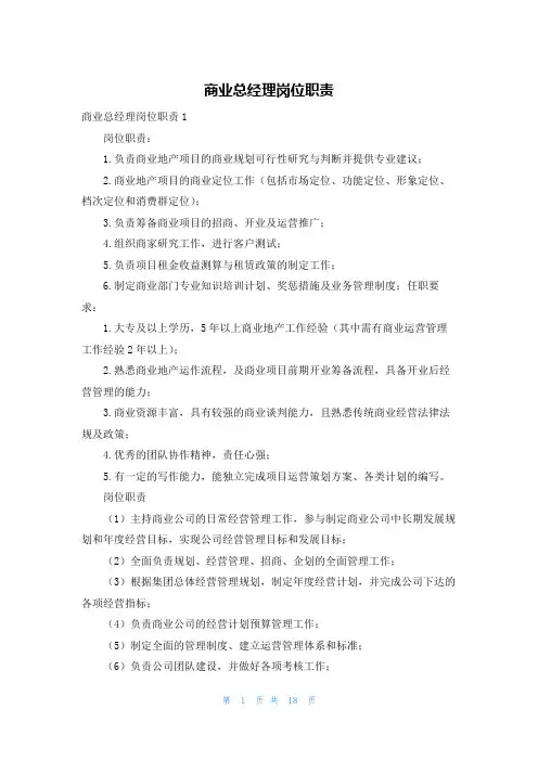 商业总经理岗位职责