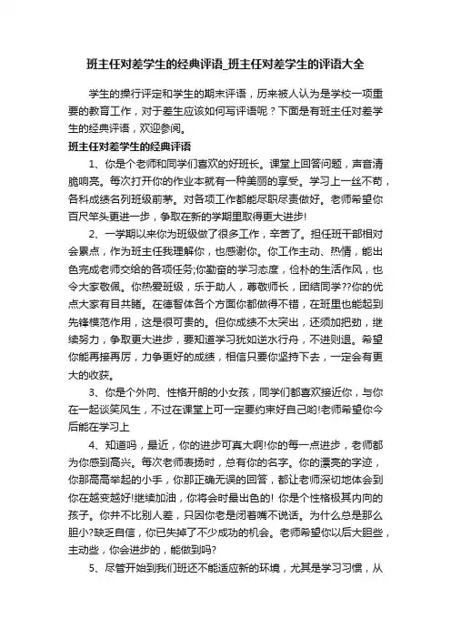 班主任对差学生的经典评语_班主任对差学生的评语大全
