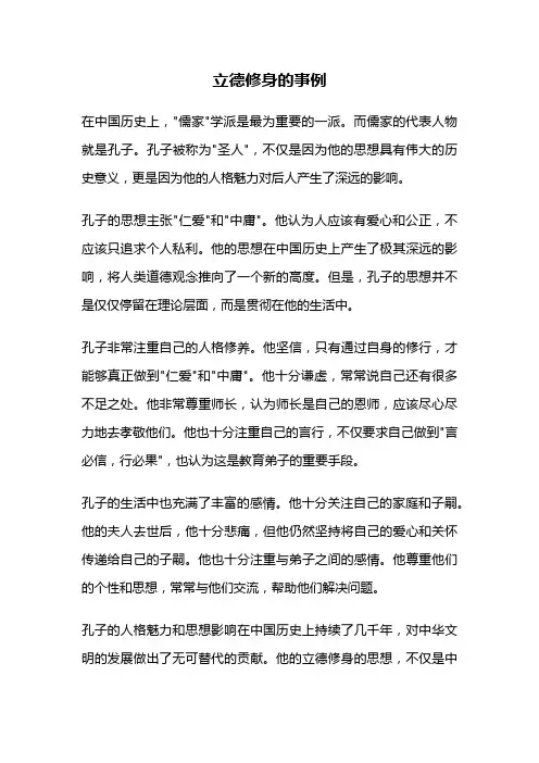 立德修身的事例