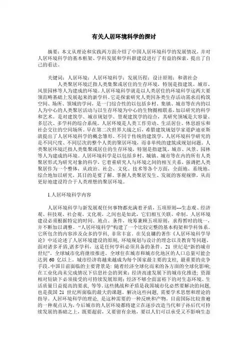 有关人居环境科学的探讨