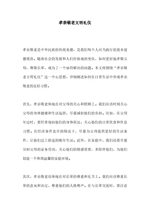 孝亲敬老文明礼仪