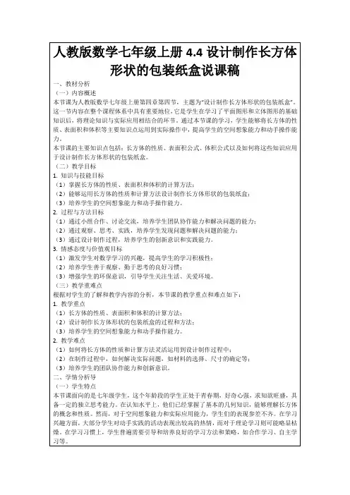 人教版数学七年级上册4.4设计制作长方体形状的包装纸盒说课稿