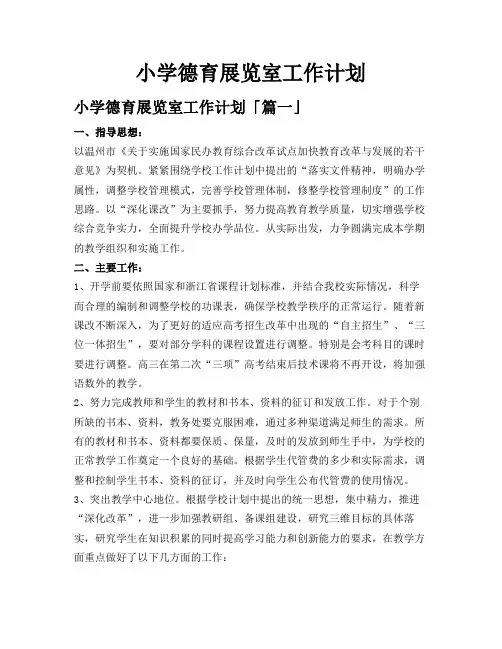 小学德育展览室工作计划