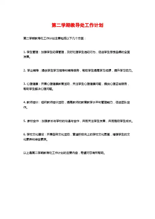 第二学期教导处工作计划