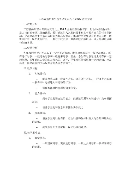 江苏省扬州市中考英语复习九上Unit5教学设计