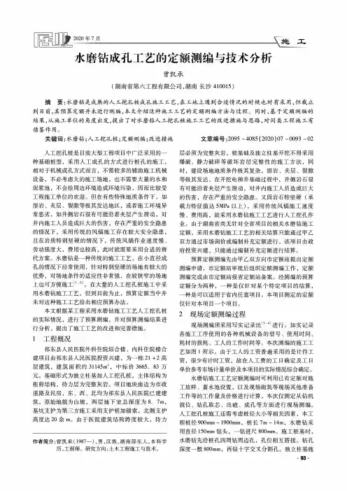 水磨钻成孔工艺的定额测编与技术分析