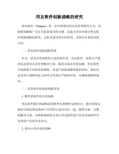 用友软件创新战略的研究