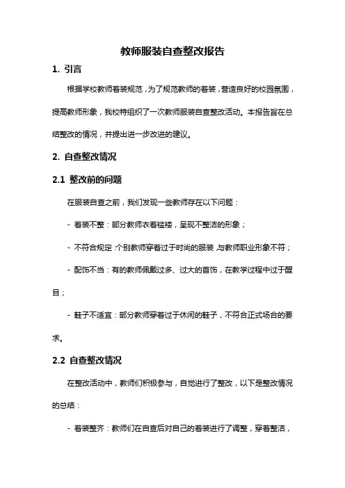 教师服装自查整改报告