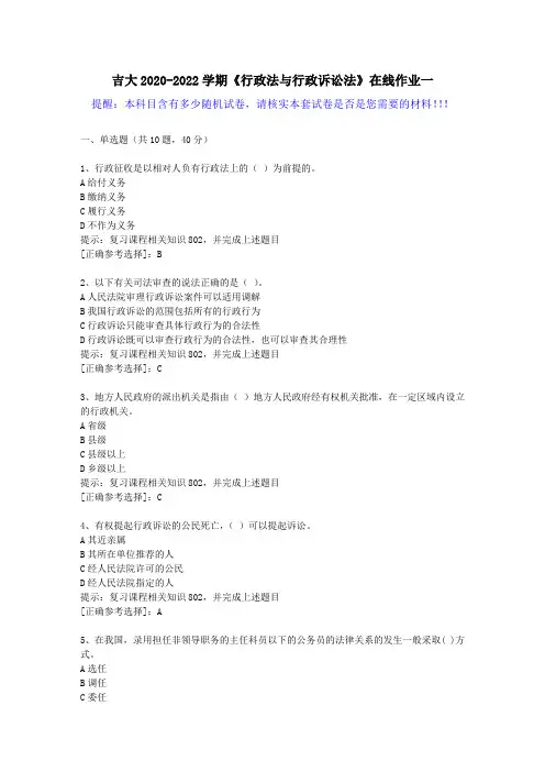 吉大2020-2022学期《行政法与行政诉讼法》在线作业一(5)答案