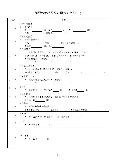 简易智力状况检查量表(精校版)